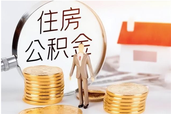 阳春公积金取了不到一年还能取吗（住房公积金提取超过一年）