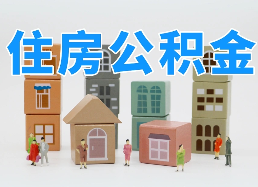 阳春上海住房公积金怎么提取（上海住房公积金怎么提取需要什么材料）
