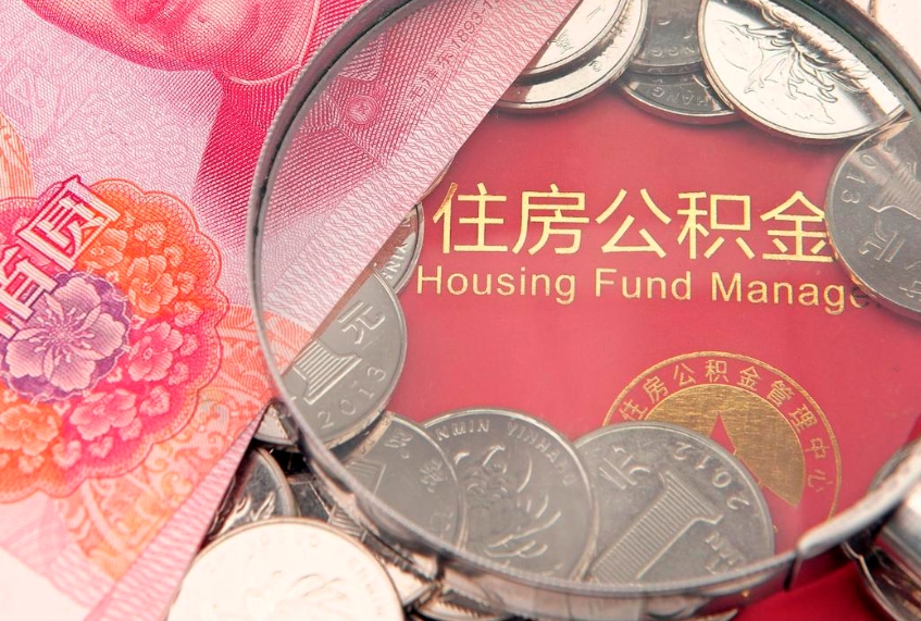 阳春房屋住房公积金怎么取（取住房公积金的办法）