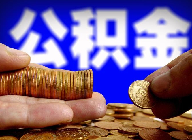 阳春公司误给离职员工交公积金（离职后发现公司漏缴公积金）